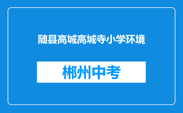 随县高城高城寺小学环境