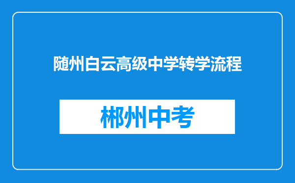 随州白云高级中学转学流程