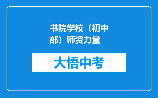 书院学校（初中部）师资力量