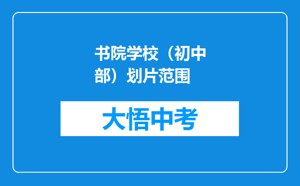 书院学校（初中部）划片范围