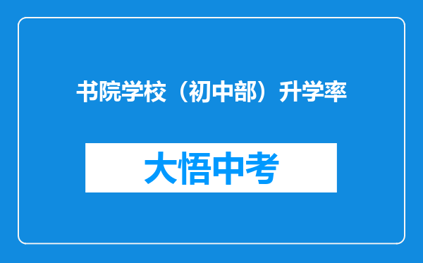 书院学校（初中部）升学率