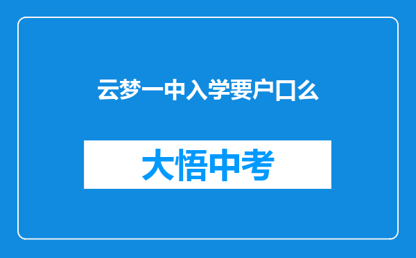 云梦一中入学要户口么