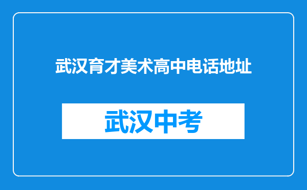 武汉育才美术高中电话地址