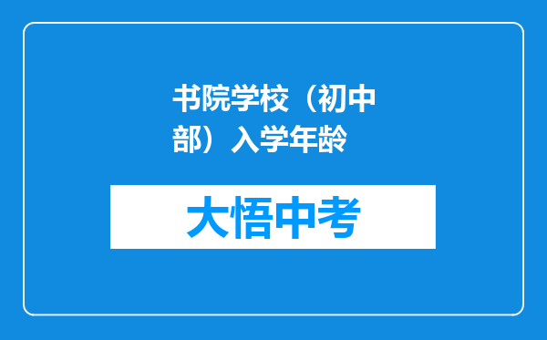 书院学校（初中部）入学年龄