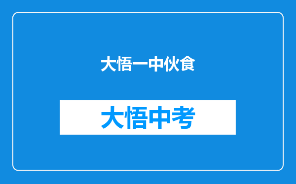 大悟一中伙食