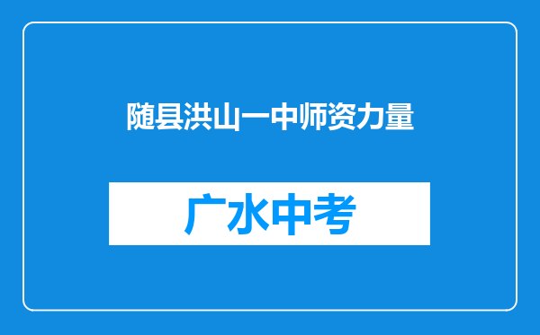 随县洪山一中师资力量