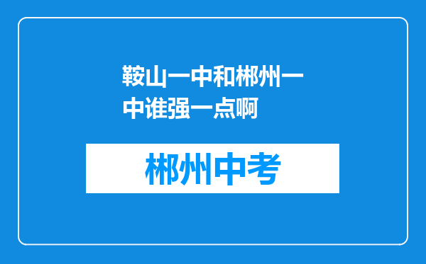 鞍山一中和郴州一中谁强一点啊