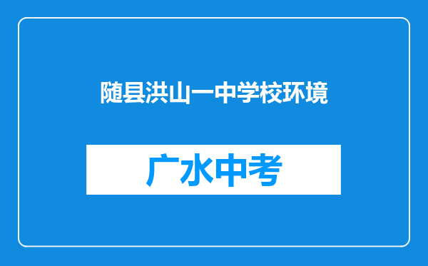 随县洪山一中学校环境