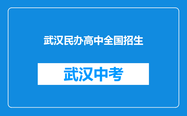 武汉民办高中全国招生