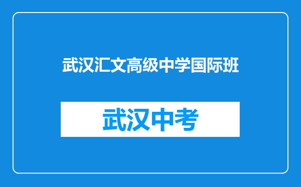 武汉汇文高级中学国际班