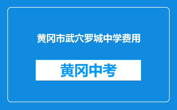 黄冈市武穴罗城中学费用