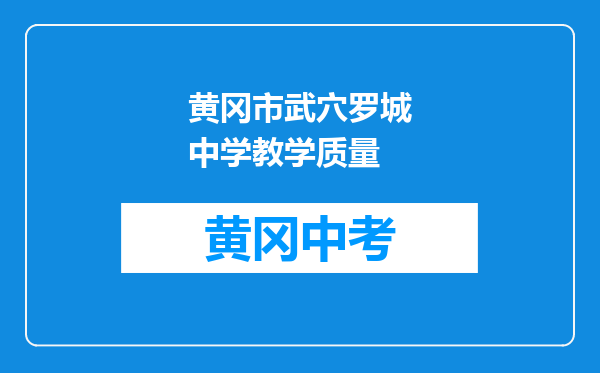 黄冈市武穴罗城中学教学质量