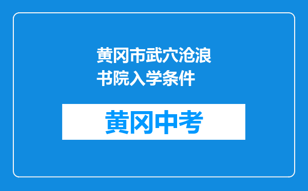 黄冈市武穴沧浪书院入学条件