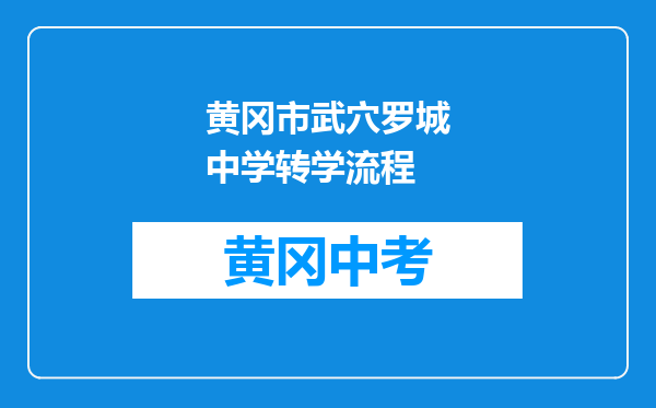 黄冈市武穴罗城中学转学流程