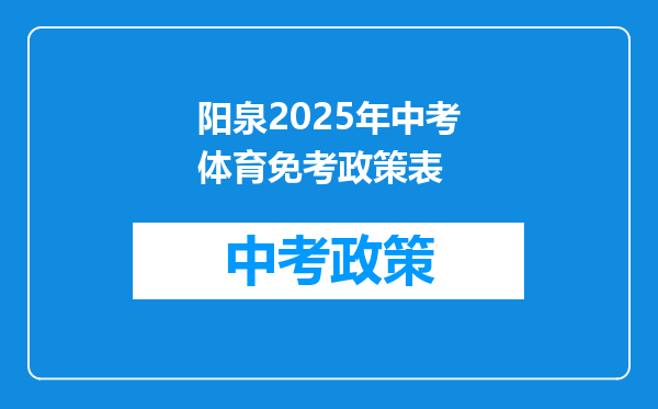 阳泉2025年中考体育免考政策表