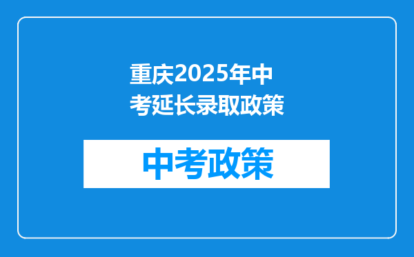 重庆2026年中考延长录取政策