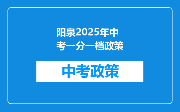 阳泉2026年中考一分一档政策