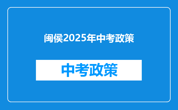 闽侯2026年中考政策