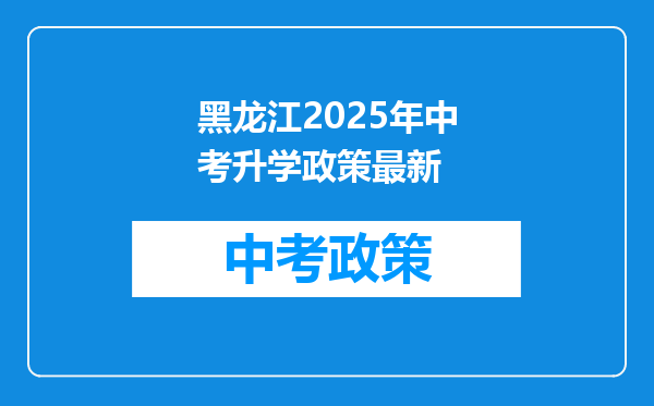 黑龙江2026年中考升学政策最新