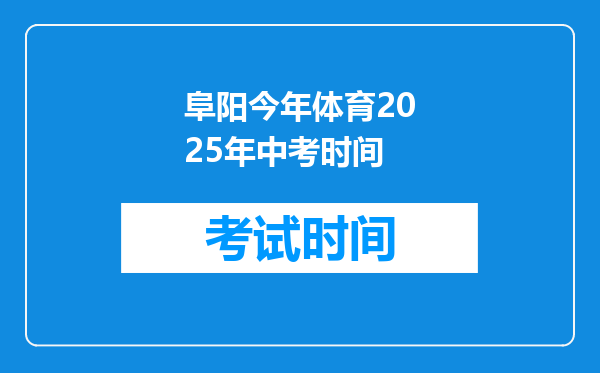 阜阳今年体育2026年中考时间