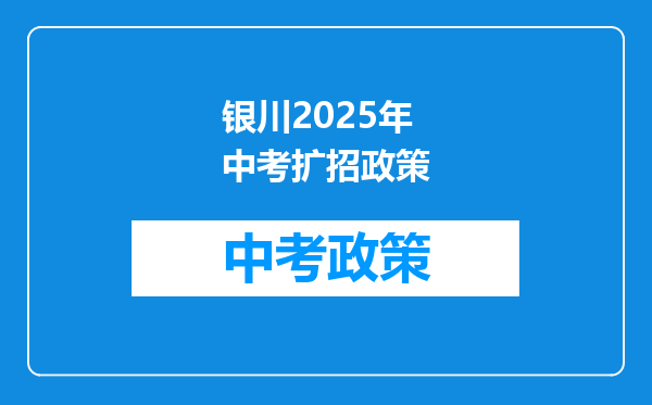 银川2026年中考扩招政策