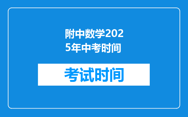 附中数学2026年中考时间