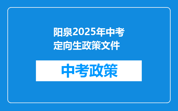 阳泉2025年中考定向生政策文件
