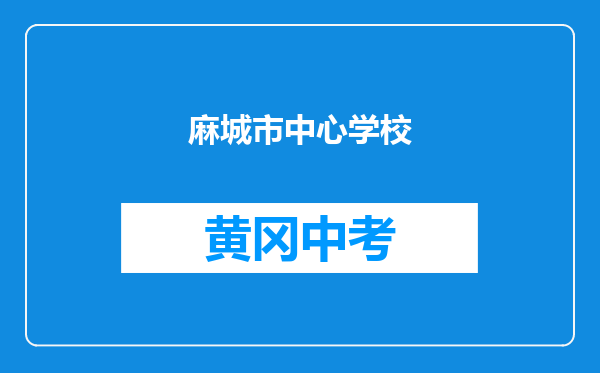 麻城市中驿中心学校和黄冈市武穴罗城中学对比哪个好？