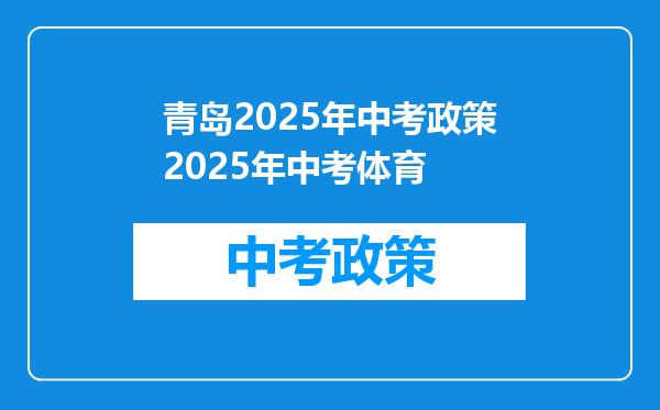 青岛2026年中考政策2026年中考体育