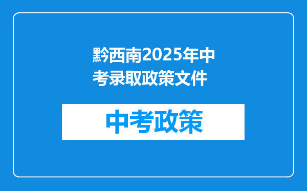 黔西南2026年中考录取政策文件