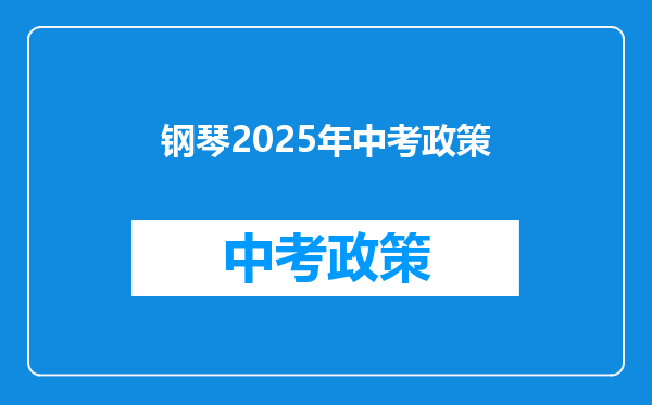 钢琴2025年中考政策