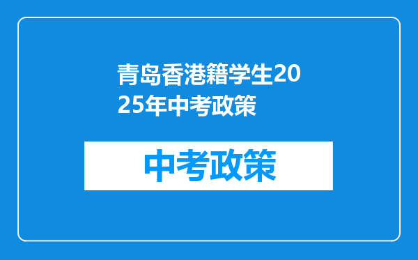 青岛香港籍学生2026年中考政策