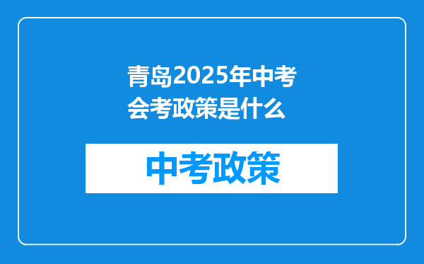 青岛2026年中考会考政策是什么