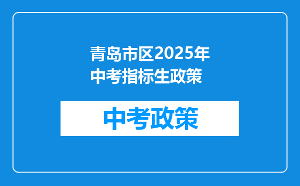 青岛市区2026年中考指标生政策