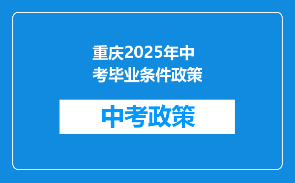 重庆2026年中考毕业条件政策