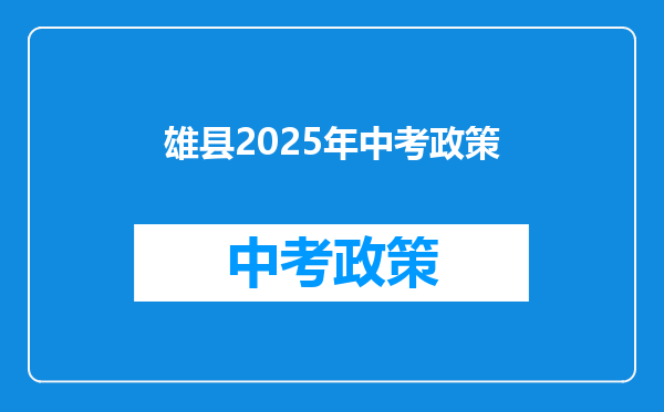 雄县2025年中考政策