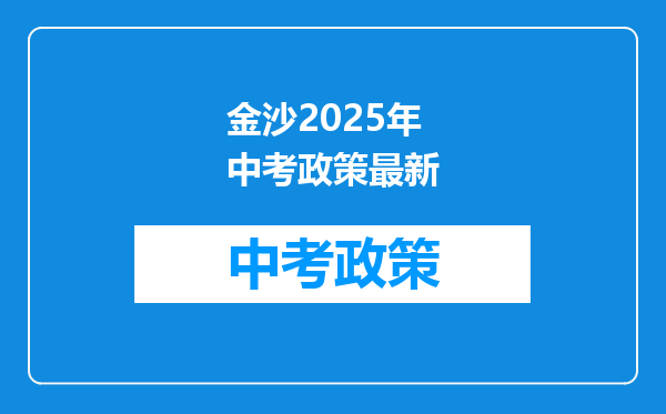 金沙2026年中考政策最新