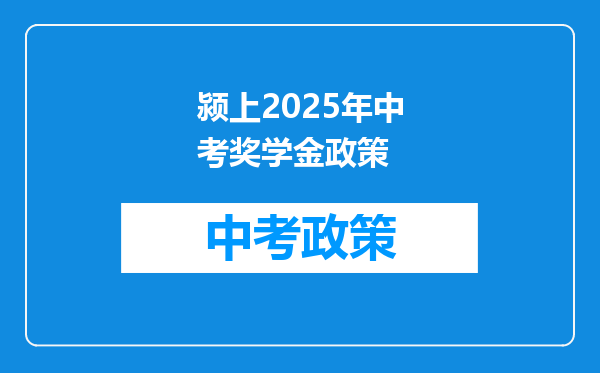 颍上2026年中考奖学金政策