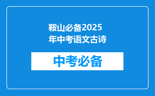 鞍山必备2026年中考语文古诗