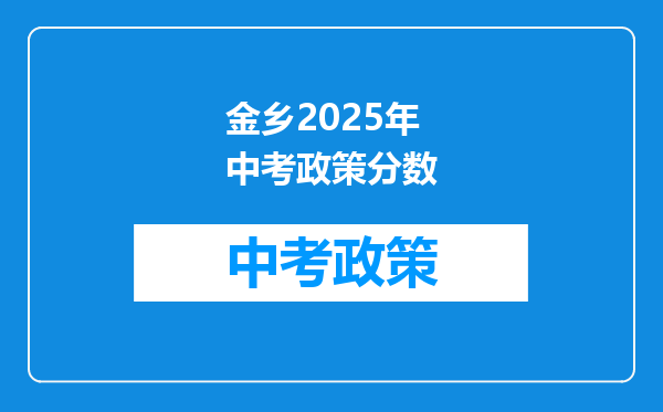 金乡2026年中考政策分数