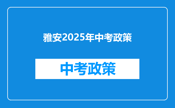 雅安2025年中考政策