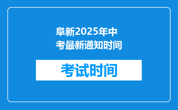 阜新2026年中考最新通知时间