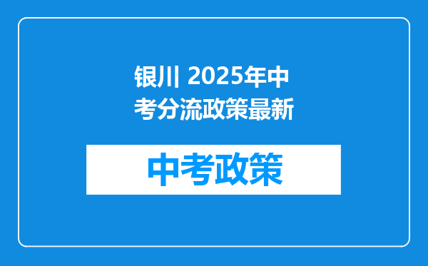 银川 2026年中考分流政策最新
