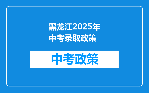 黑龙江2026年中考录取政策