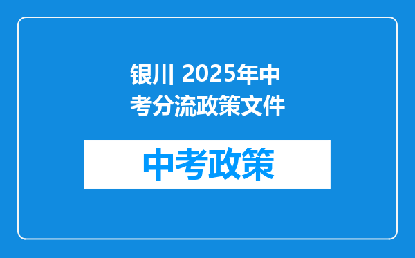 银川 2026年中考分流政策文件