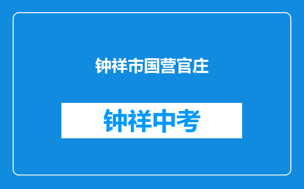 钟祥市国营官庄湖农场中学和湖北省荆门市京山县第一高级中学对比哪个好？