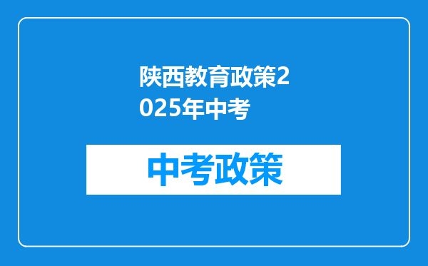 陕西教育政策2026年中考
