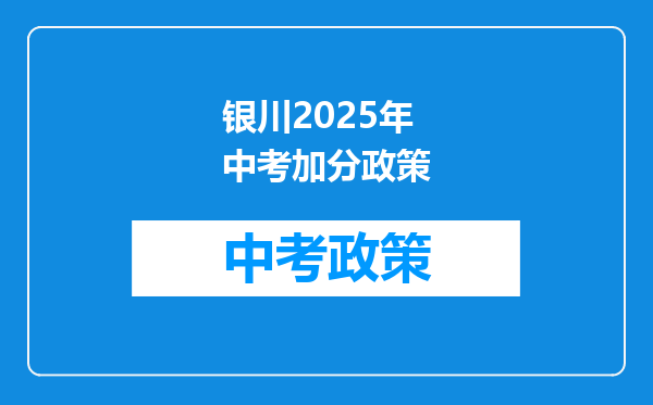 银川2026年中考加分政策