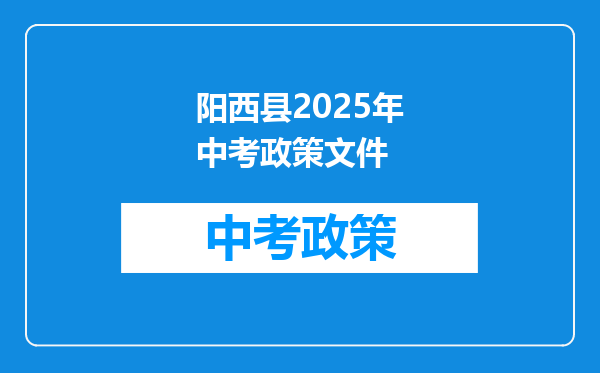 阳西县2026年中考政策文件
