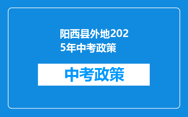 阳西县外地2026年中考政策